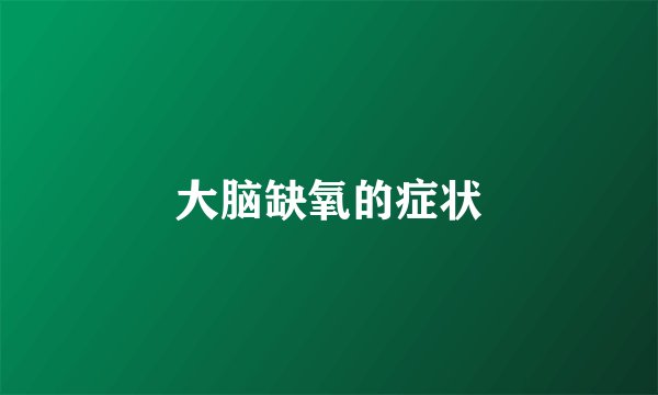 大脑缺氧的症状