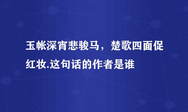 玉帐深宵悲骏马，楚歌四面促红妆.这句话的作者是谁