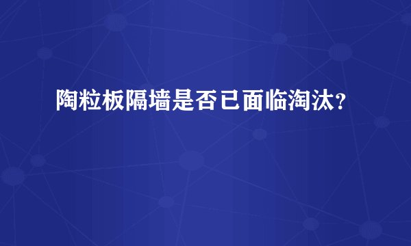 陶粒板隔墙是否已面临淘汰？