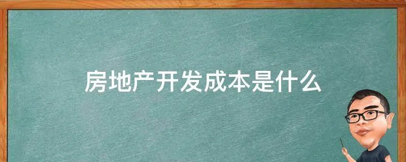 房地产开发成本是什么