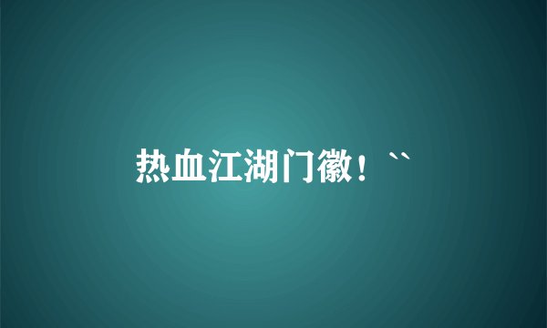 热血江湖门徽！``