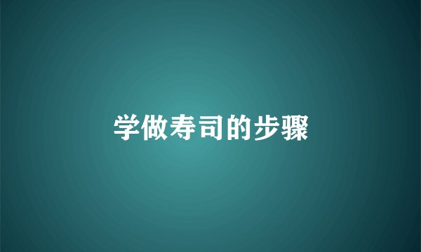 学做寿司的步骤