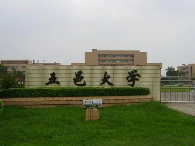 五邑大学怎么样?
