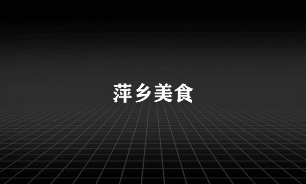 萍乡美食