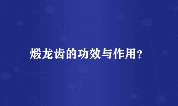 煅龙齿的功效与作用？