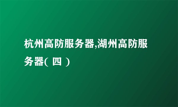 杭州高防服务器,湖州高防服务器( 四 )