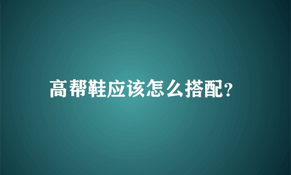高帮鞋应该怎么搭配？