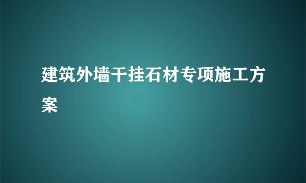 建筑外墙干挂石材专项施工方案
