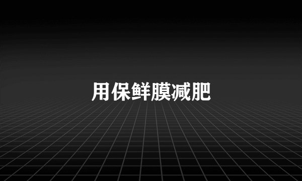 用保鲜膜减肥