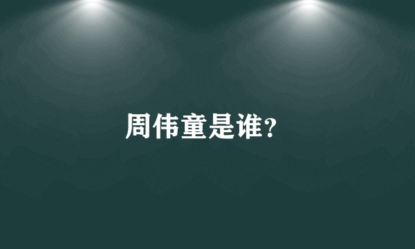 周伟童是谁?
