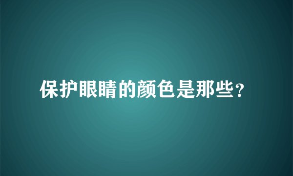 保护眼睛的颜色是那些?
