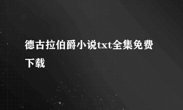 德古拉伯爵小说txt全集免费下载