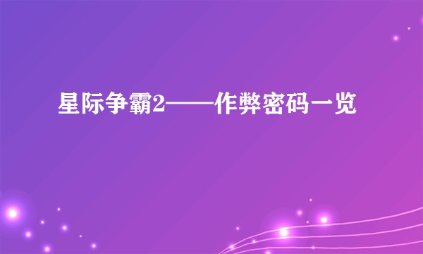 星际争霸2——作弊密码一览
