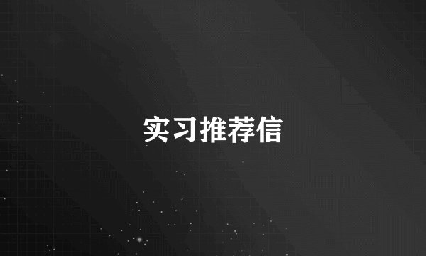 实习推荐信