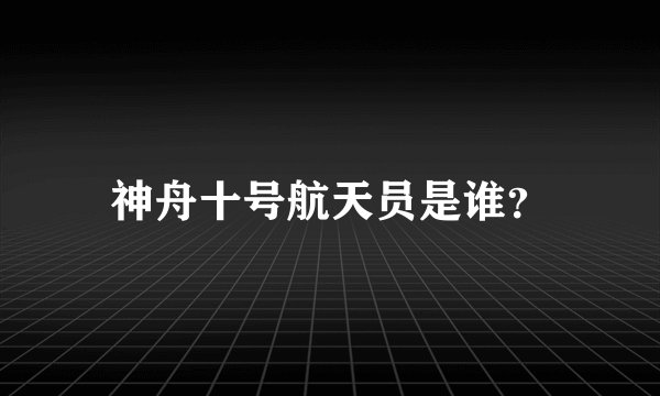 神舟十号航天员是谁？