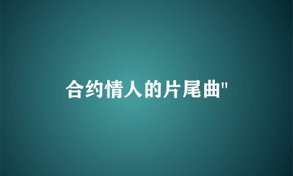 合约情人的片尾曲