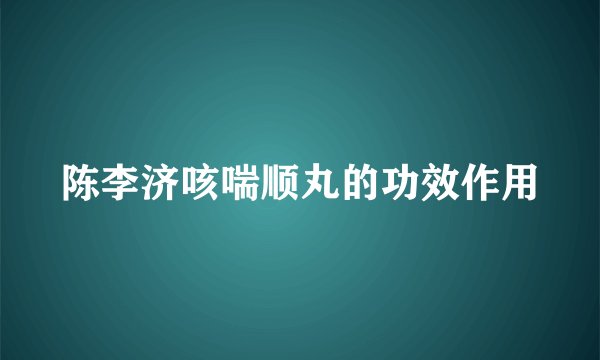 陈李济咳喘顺丸的功效作用