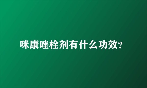 咪康唑栓剂有什么功效？