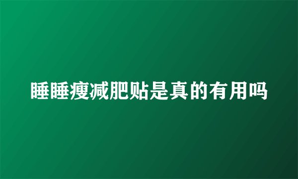 睡睡瘦减肥贴是真的有用吗
