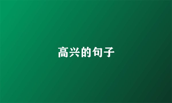 高兴的句子