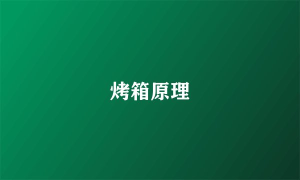 烤箱原理