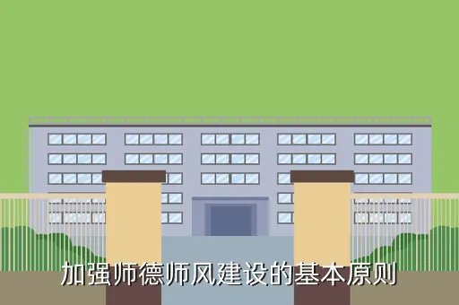 加强师德师风建设的基本原则,加强师德师风建设的基本原则