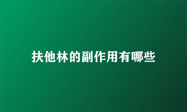 扶他林的副作用有哪些