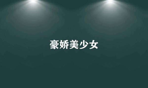 豪娇美少女