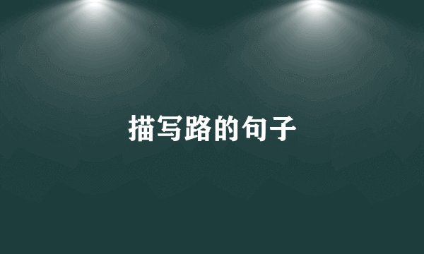 描写路的句子
