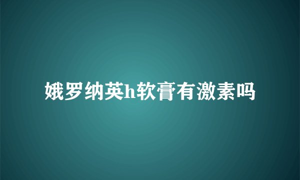 娥罗纳英h软膏有激素吗