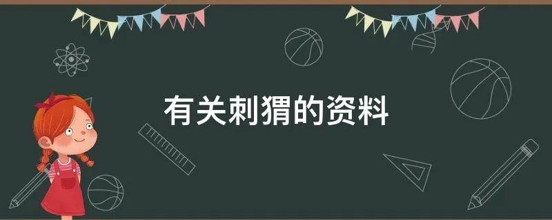 有关刺猬的资料