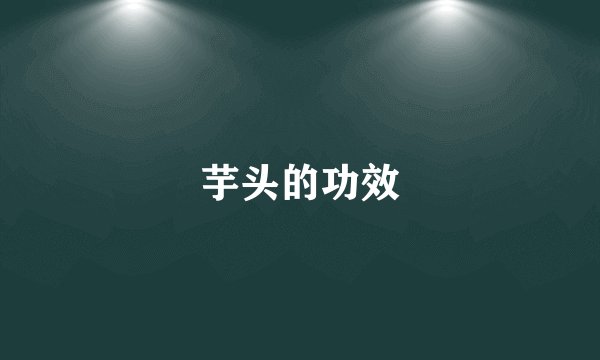 芋头的功效