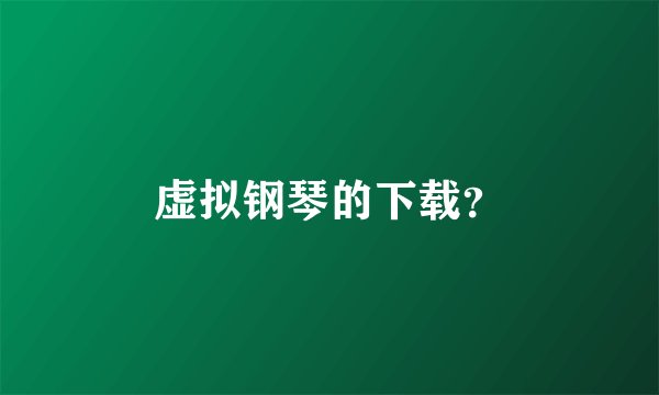 虚拟钢琴的下载？