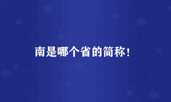 南是哪个省的简称！