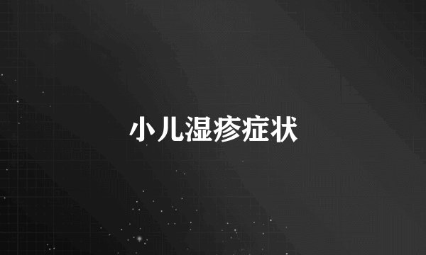 小儿湿疹症状