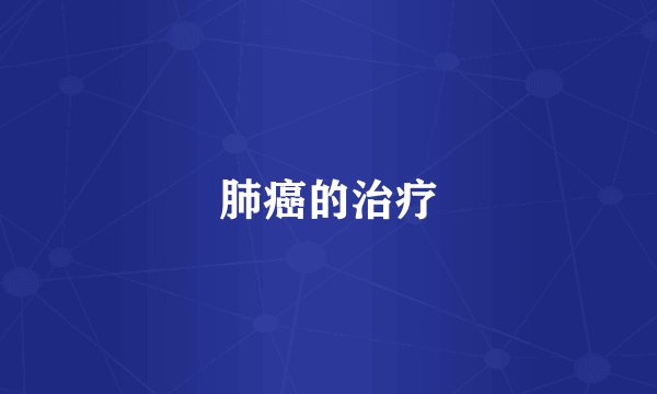 肺癌的治疗