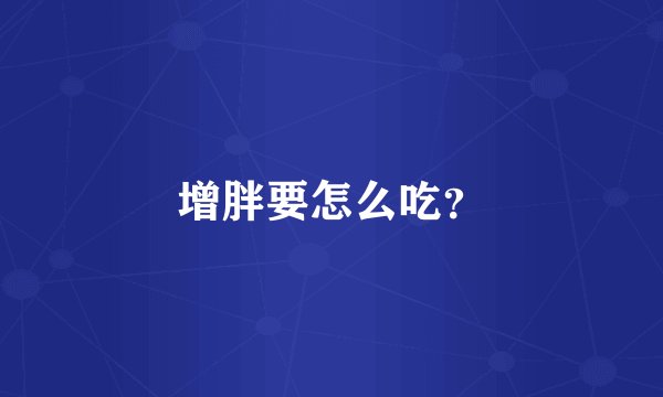 增胖要怎么吃？