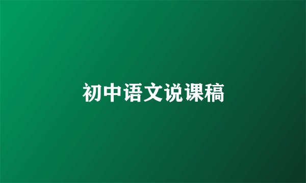 初中语文说课稿