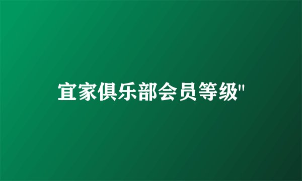 宜家俱乐部会员等级