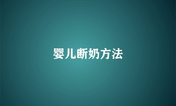 婴儿断奶方法