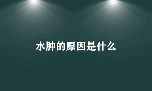 水肿的原因是什么