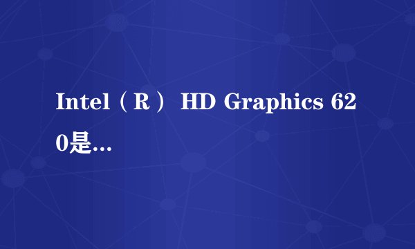 Intel（R） HD Graphics 620是什么概念