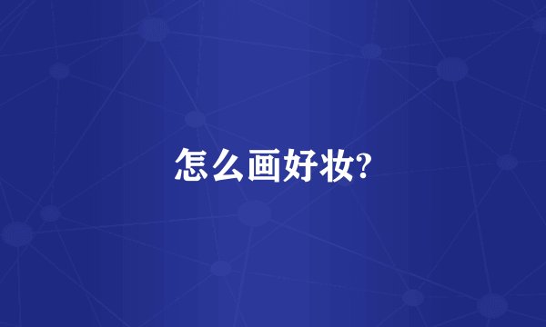 怎么画好妆?