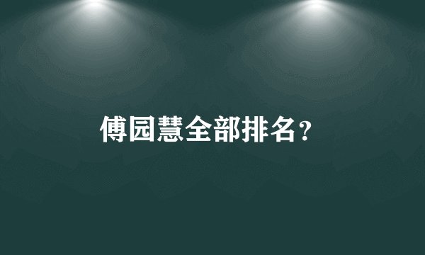 傅园慧全部排名?