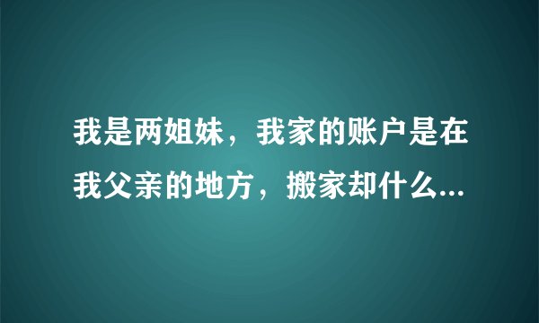 我是两姐妹，我家的账户是在我父亲的地方，搬家却什么也分不开。没有拆迁规定在法律上，我们这里的男女拆迁补偿分配不一样，女人不管你的账户在什么地方，男人都有180平方，它。