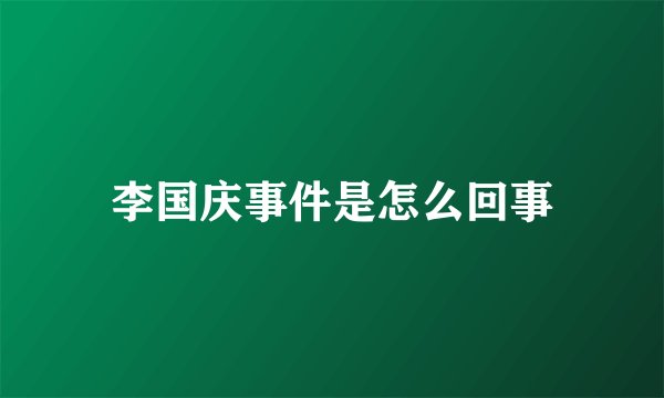 李国庆事件是怎么回事