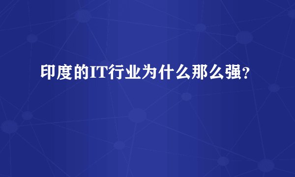 印度的IT行业为什么那么强？