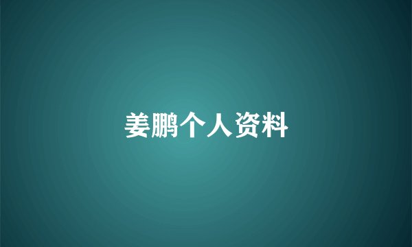 姜鹏个人资料