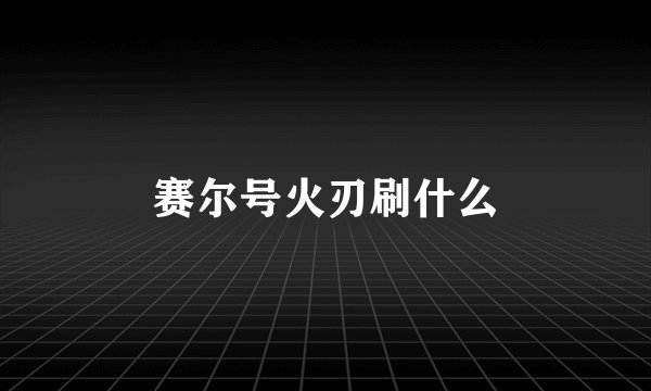 赛尔号火刃刷什么