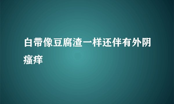 白带像豆腐渣一样还伴有外阴瘙痒